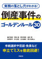実務の落とし穴がわかる! 倒産事件のゴールデンルール30