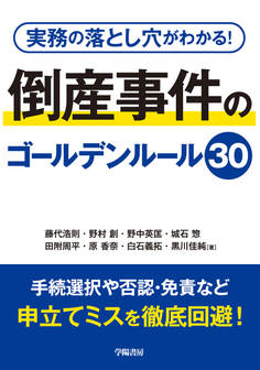 実務の落とし穴がわかる! 倒産事件のゴールデンルール30