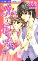 ラブ・ドロップス　禁断のＬＯＶＥ＆Ｈ！！