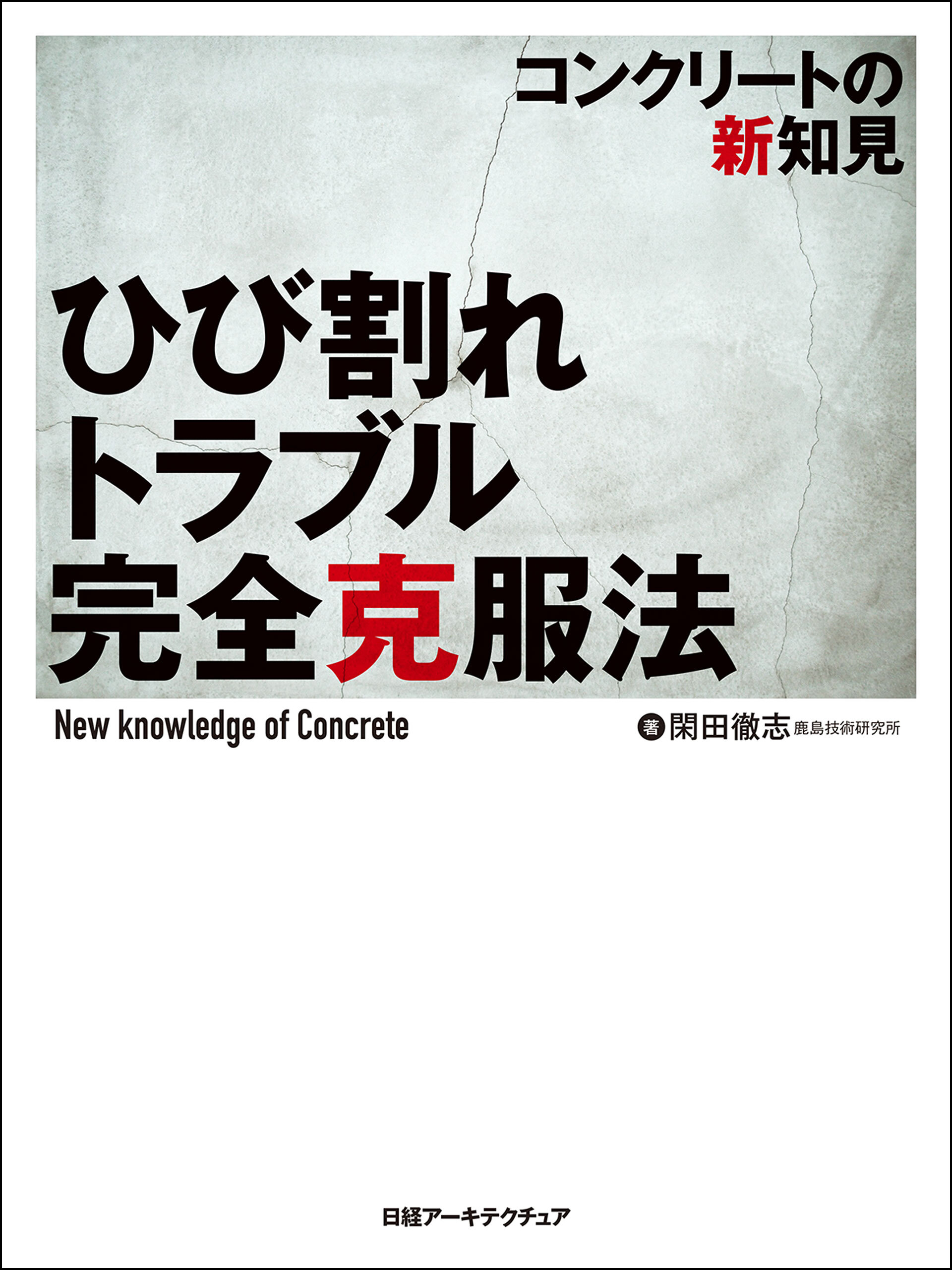ひび割れトラブル完全克服法　コンクリートの新知見