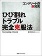ひび割れトラブル完全克服法 コンクリートの新知見