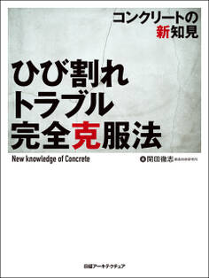 ひび割れトラブル完全克服法