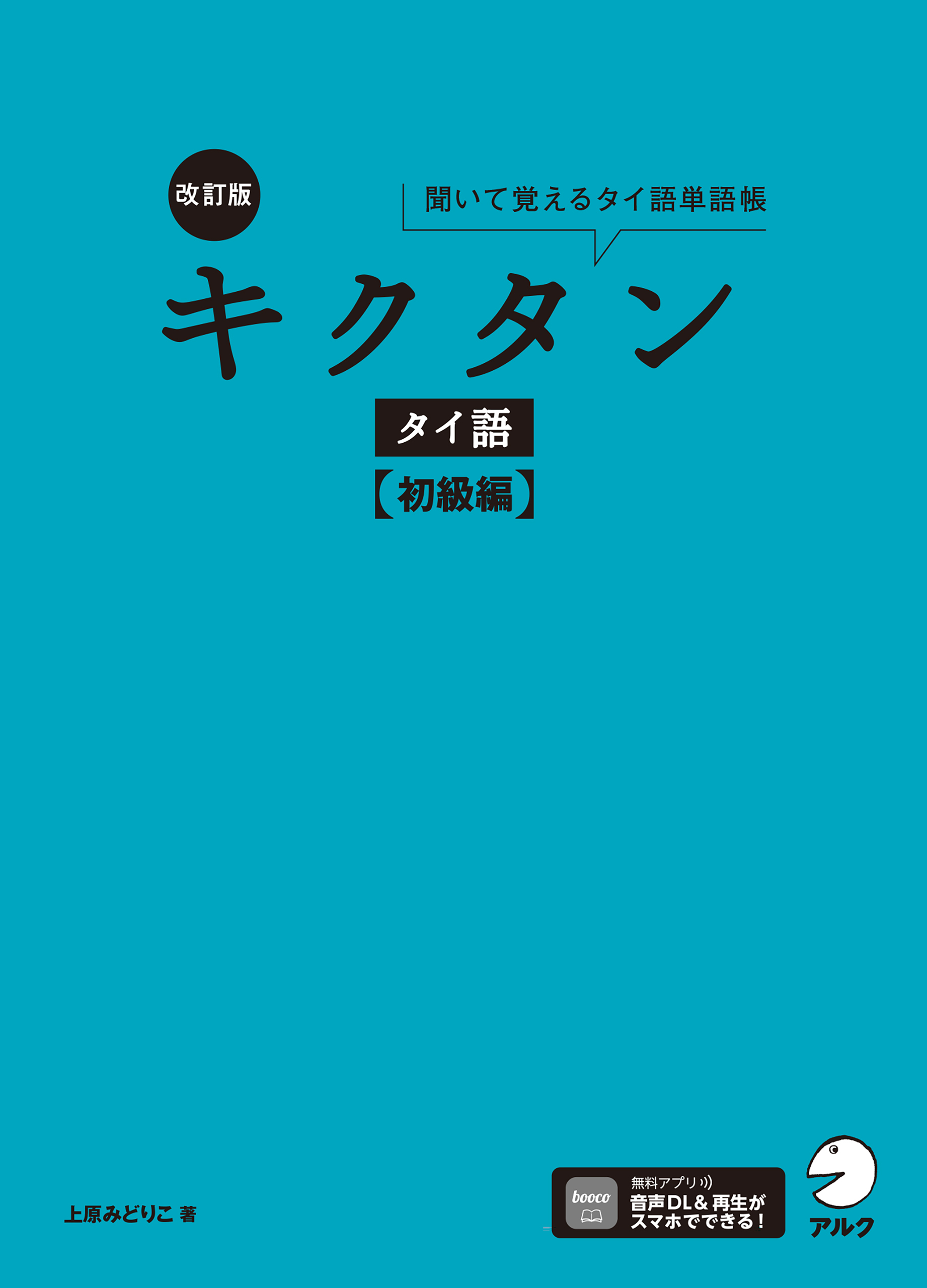 改訂版 キクタンタイ語【初級編】[音声DL付]