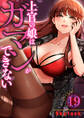 上官の娘はガマンができない19