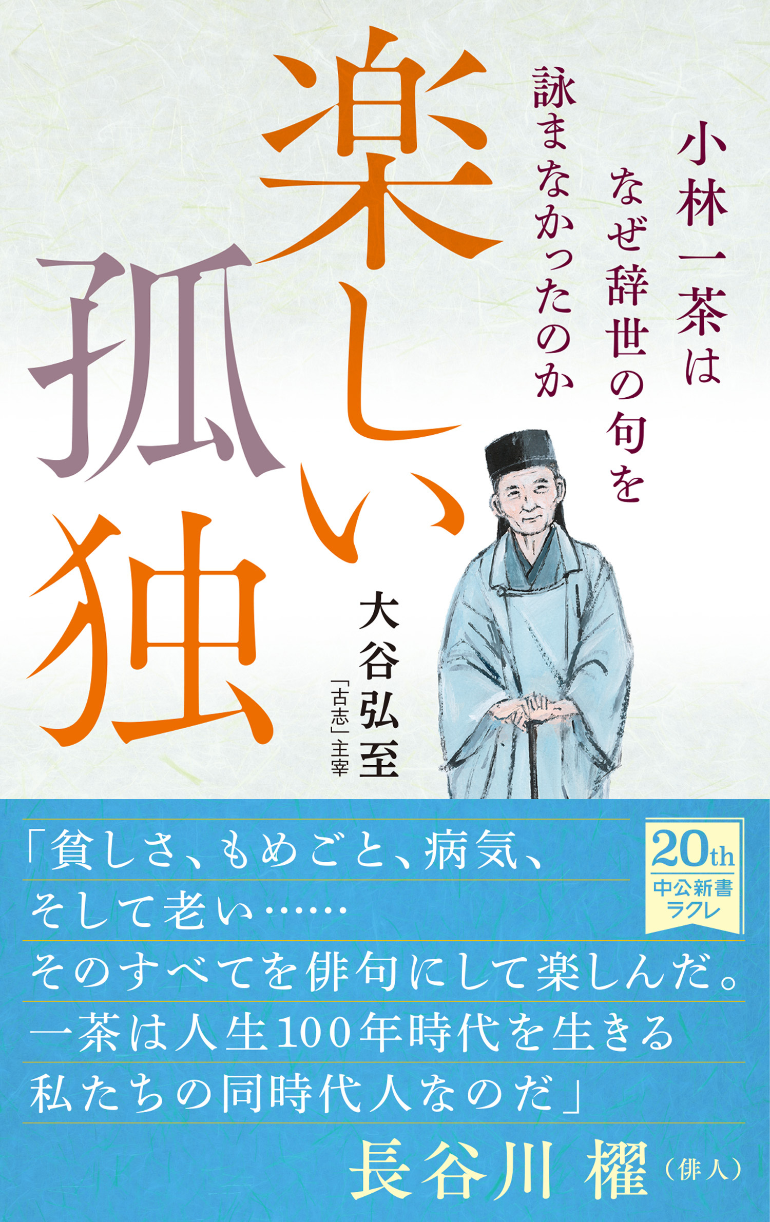楽しい孤独　小林一茶はなぜ辞世の句を詠まなかったのか