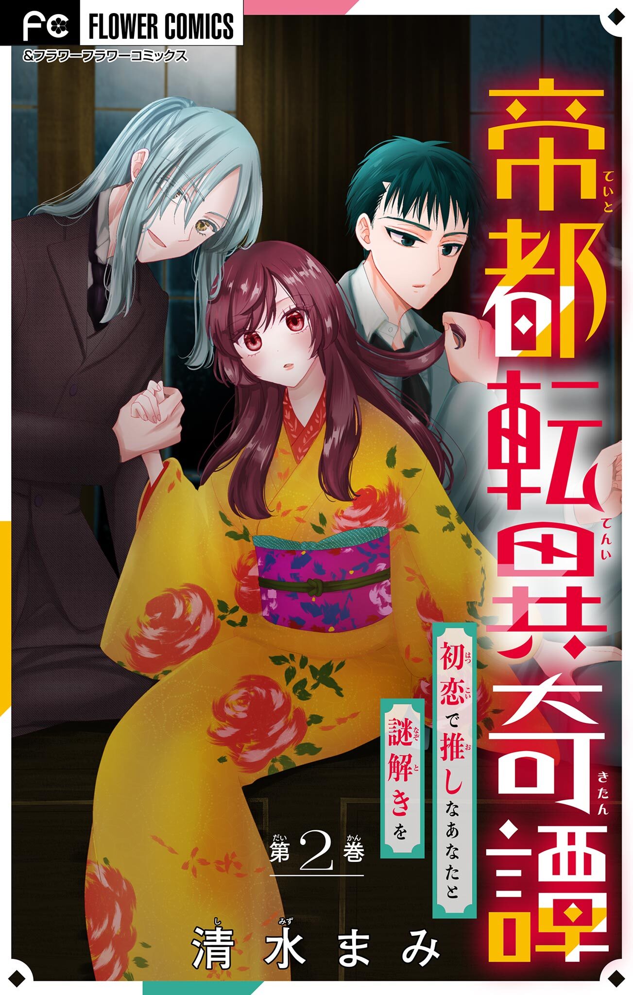 【期間限定　無料お試し版　閲覧期限2026年4月15日】帝都転異奇譚～初恋で推しなあなたと謎解きを～【マイクロ】 2