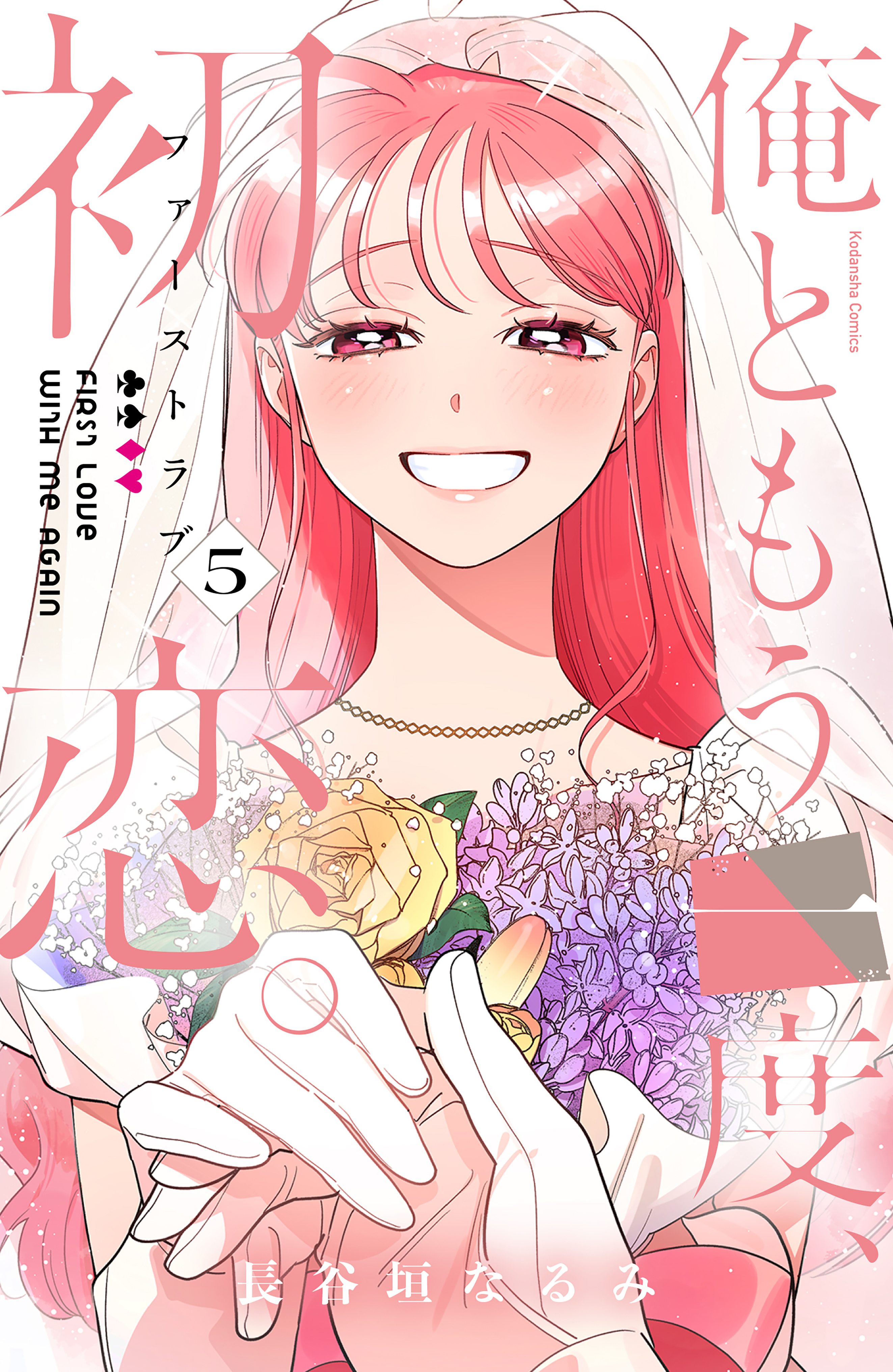 俺ともう一度、初恋。（５）