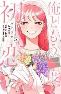 俺ともう一度、初恋。