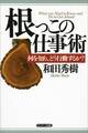 根っこの仕事術