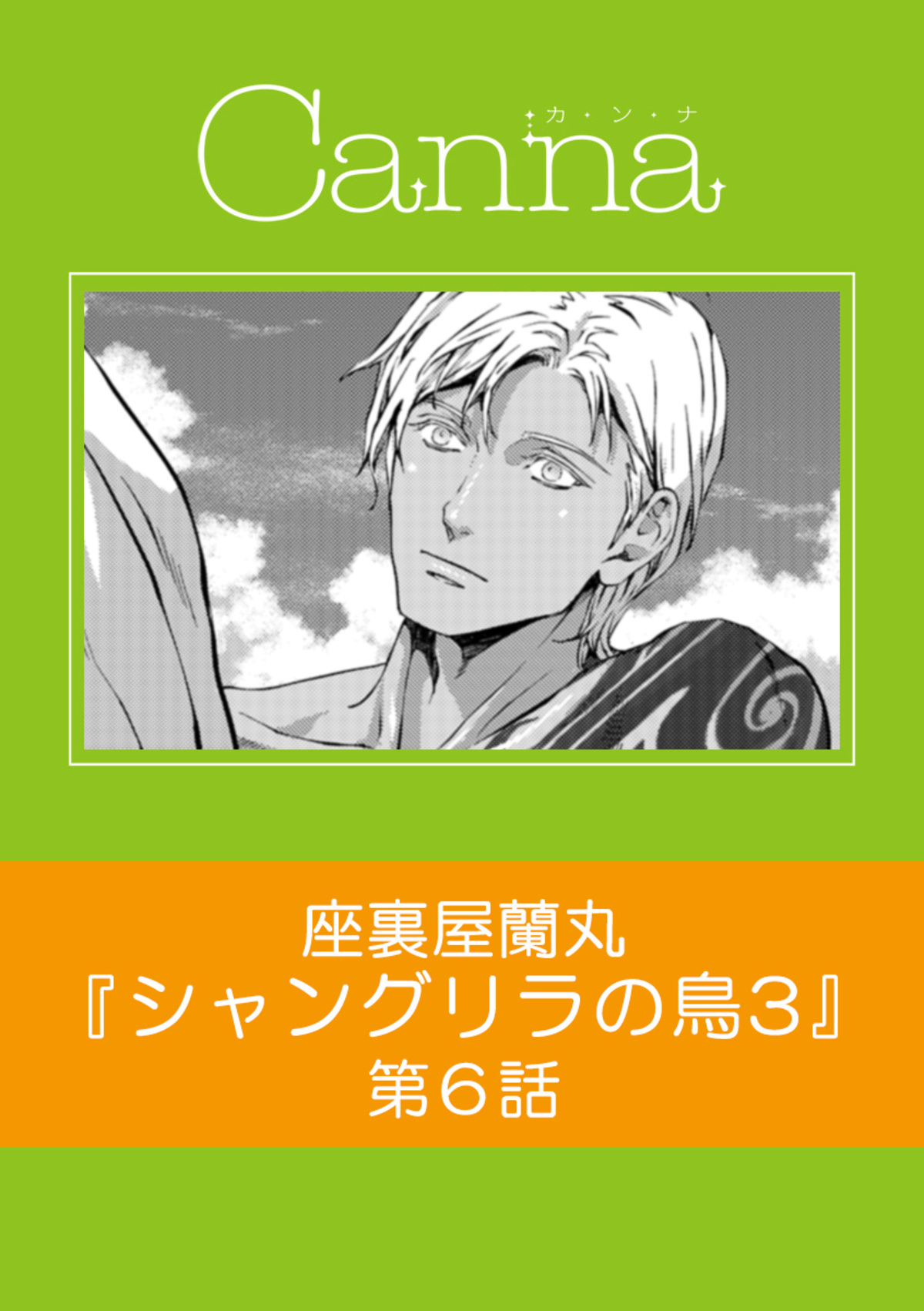 シャングリラの鳥３【分冊版】　第６話