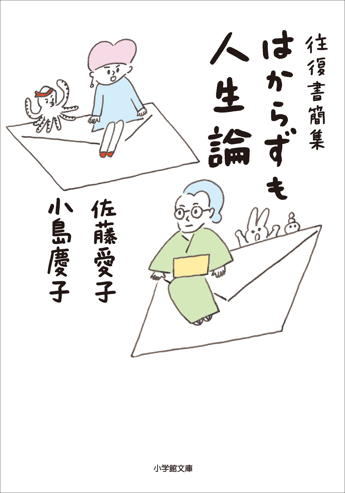 往復書簡集　はからずも人生論
