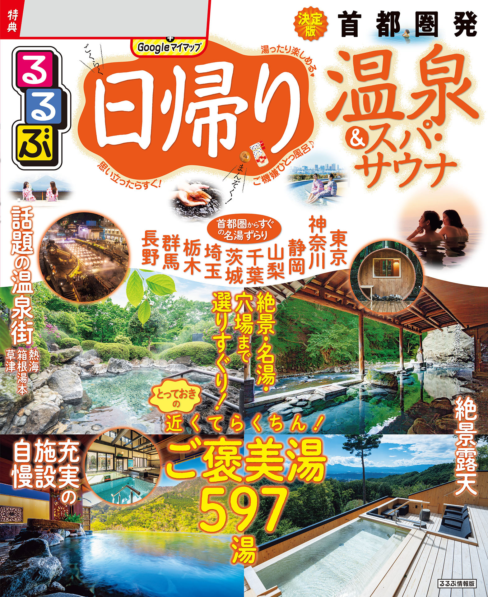 るるぶ日帰り温泉&スパ・サウナ 首都圏発
