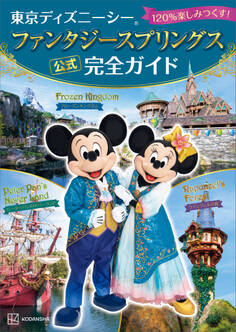 東京ディズニーシー ファンタジースプリングス 公式 完全ガイド 120%楽しみつくす!
