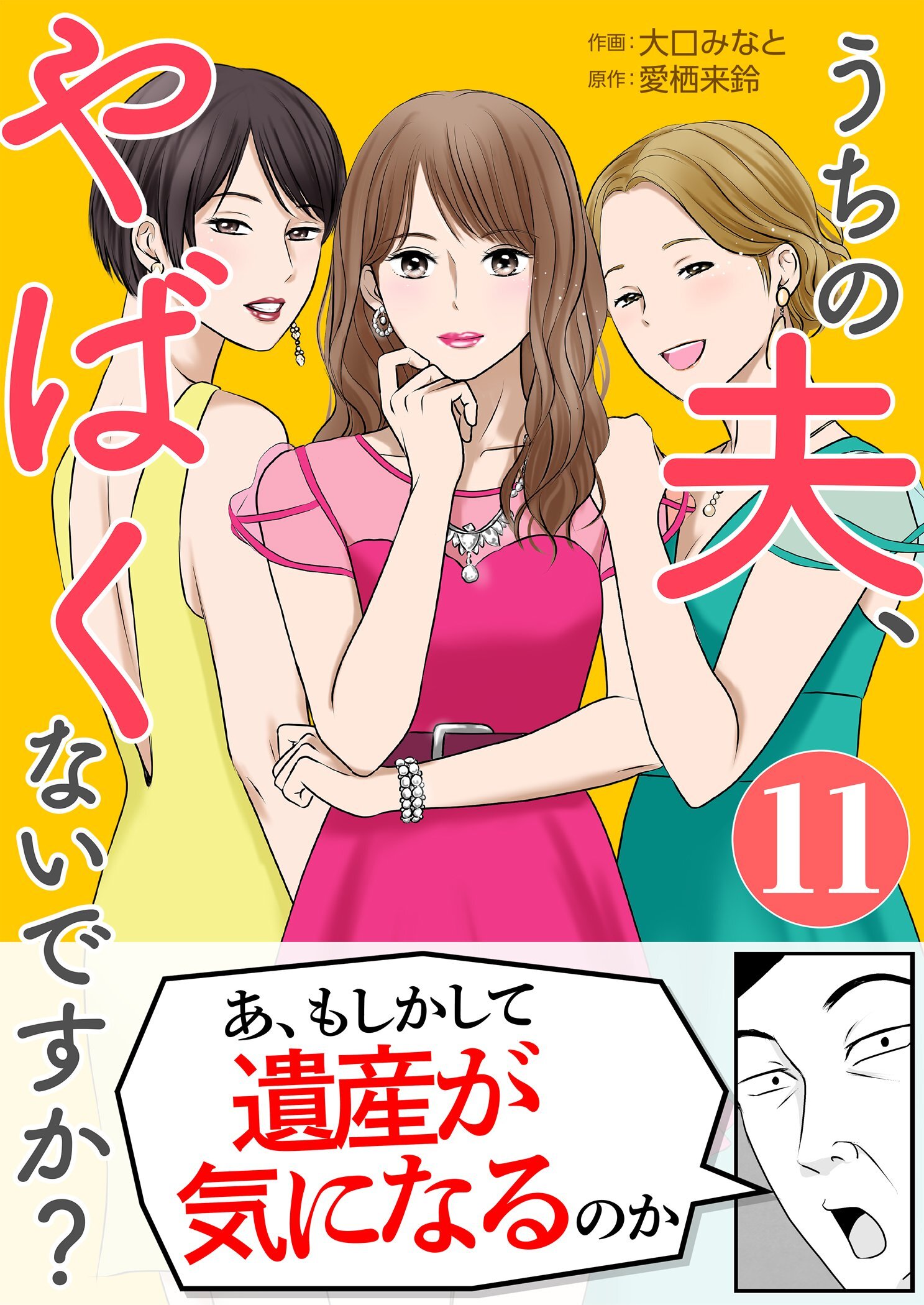 うちの夫、やばくないですか？ 11
