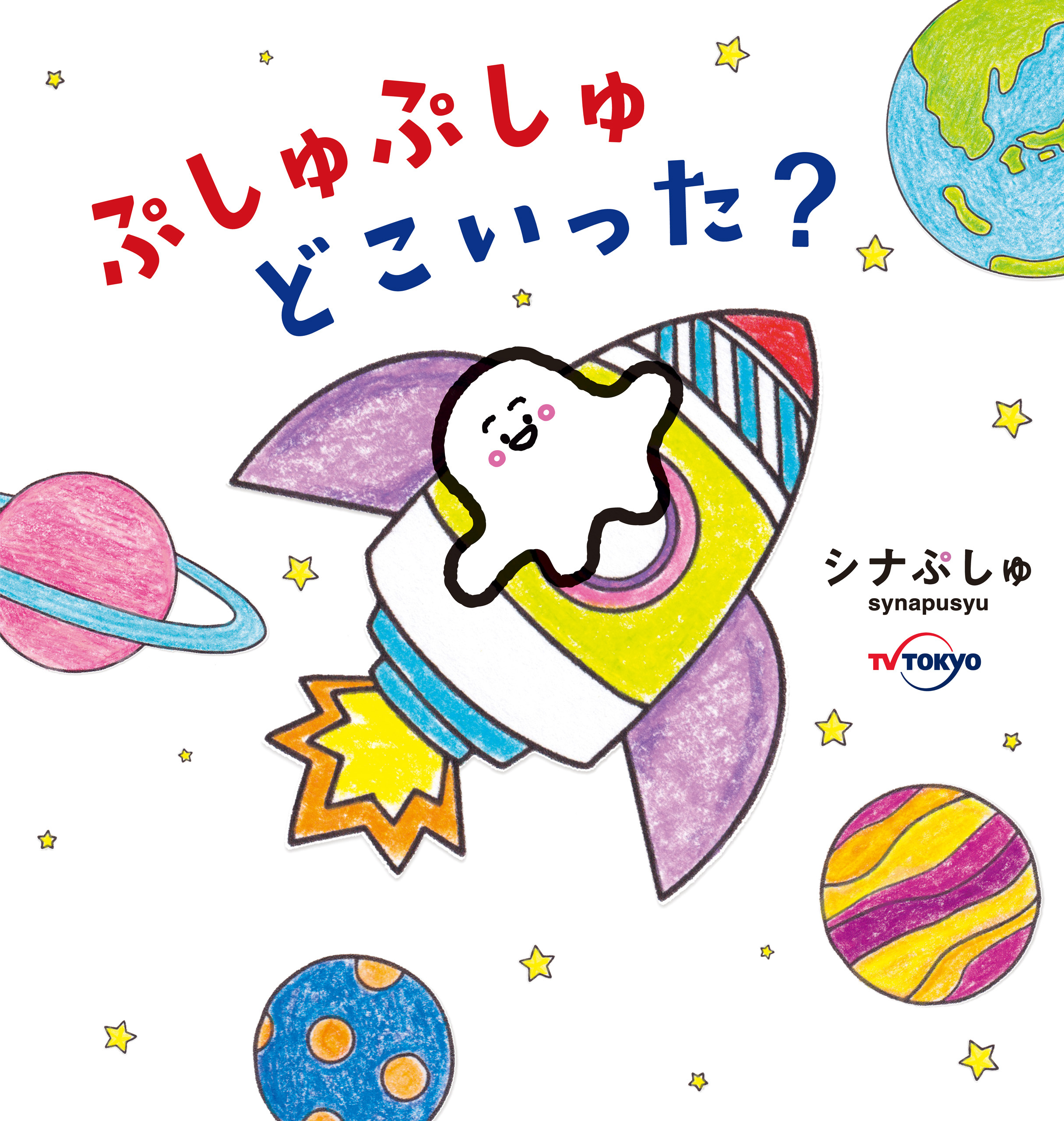 ぷしゅぷしゅどこいった？