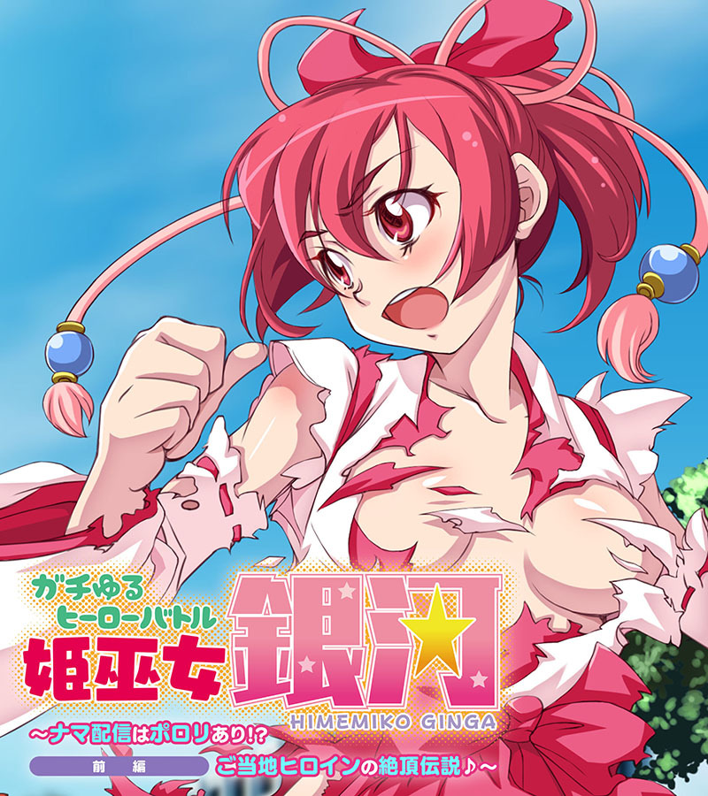 ガチゆるヒーローバトル 姫巫女銀河 前編 ～ナマ配信はポロリあり！？ ご当地ヒロインの絶頂伝説♪～