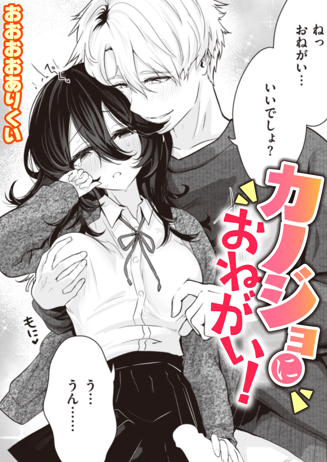 カノジョにおねがい!