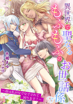 異世界で聖なるもふもふのお世話係~夜は私がなでなでされて困ります!~(1)