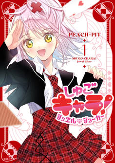 【期間限定 試し読み増量版 閲覧期限2026年5月18日】しゅごキャラ! ジュエルジョーカー(1)