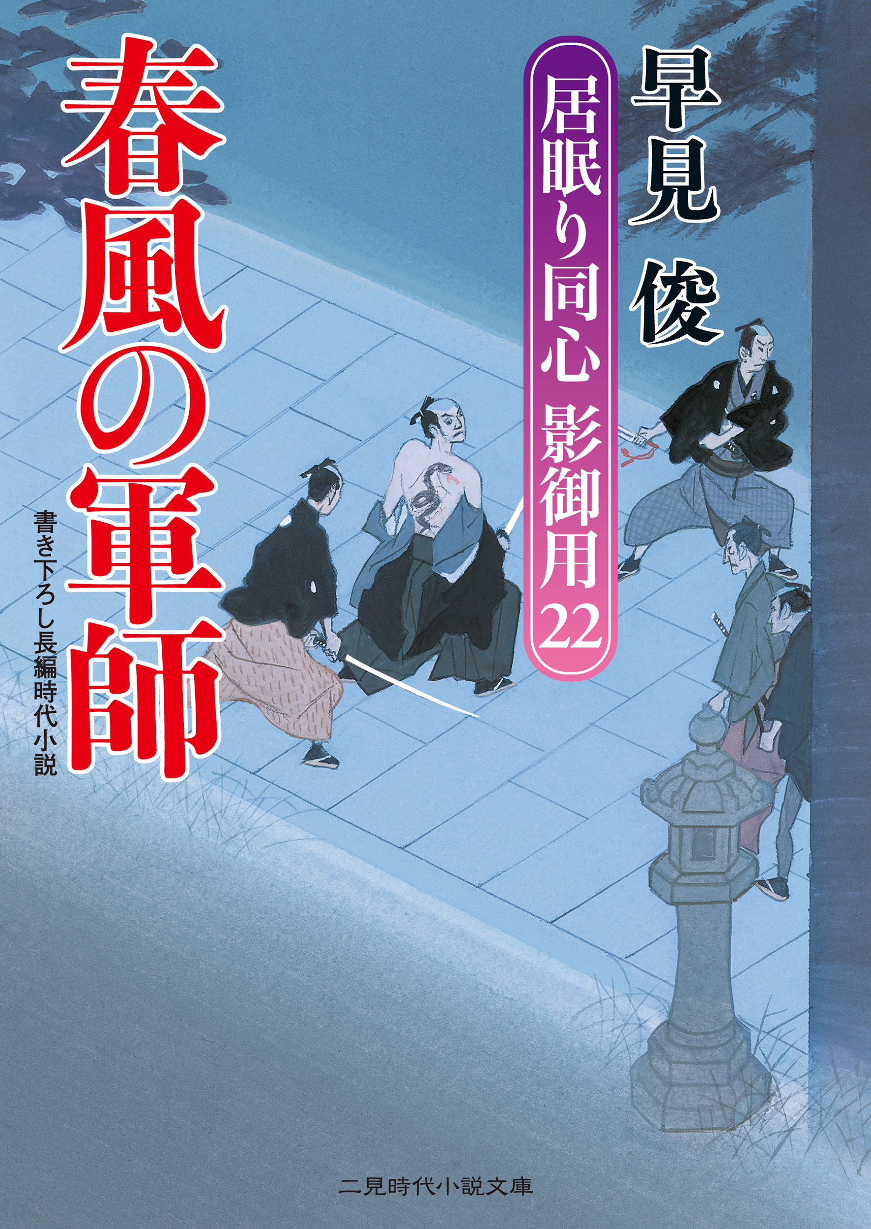 春風の軍師　居眠り同心影御用２２