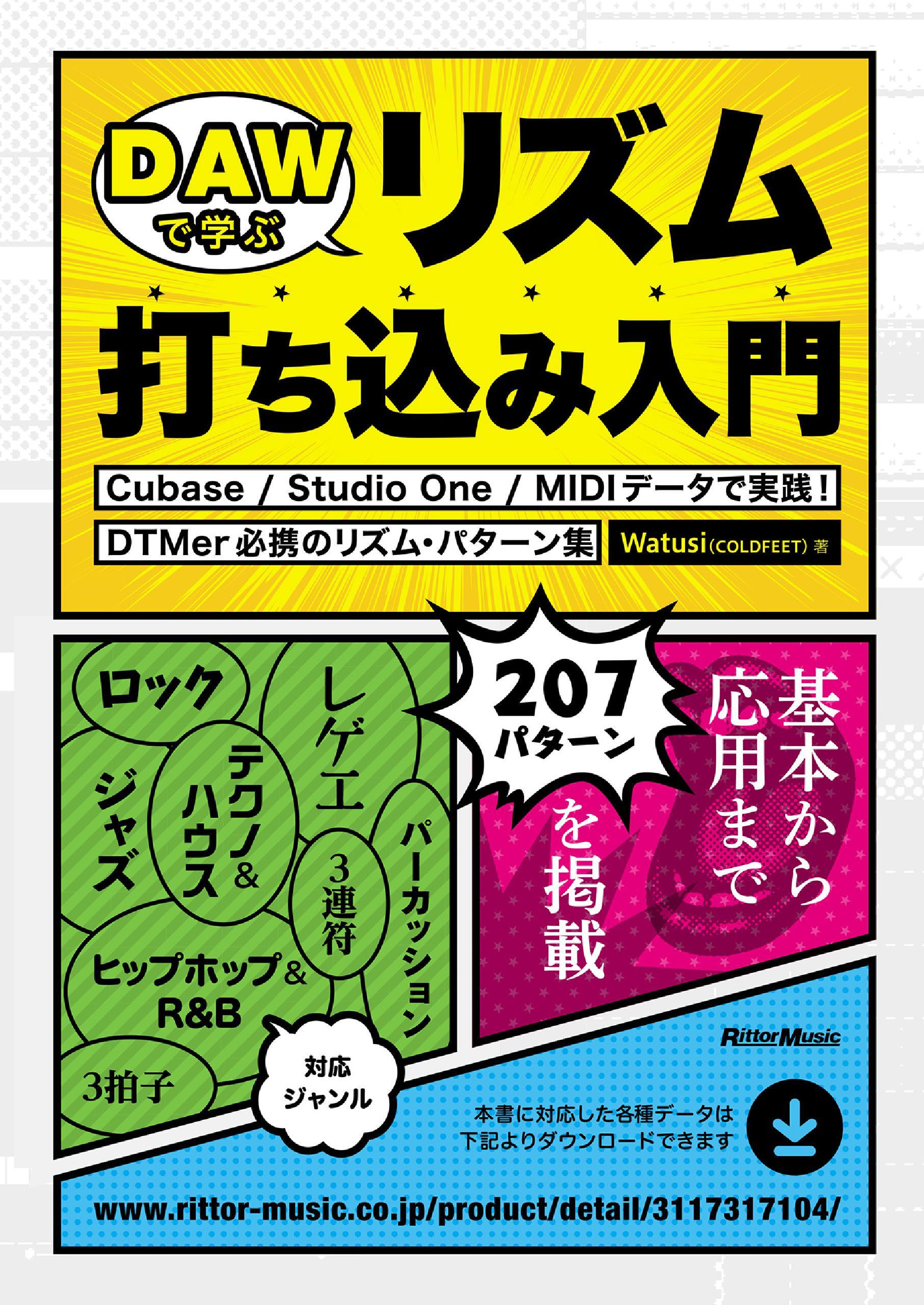 DAWで学ぶリズム打ち込み入門　Cubase / Studio One / MIDIデータで実践！DTMer必携のリズム・パターン集