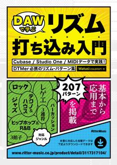 DAWで学ぶリズム打ち込み入門 Cubase / Studio One / MIDIデータで実践!DTMer必携のリズム・パターン集