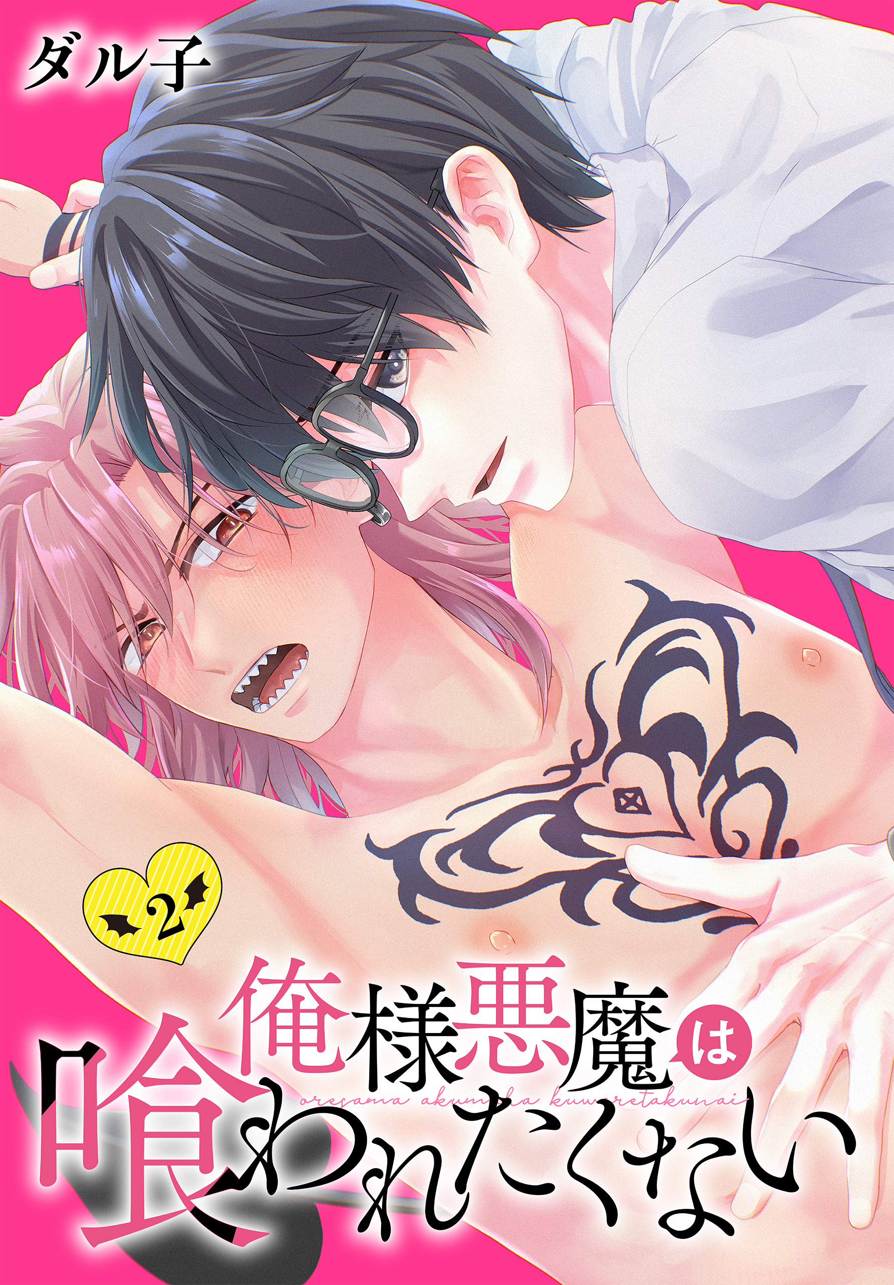 俺様悪魔は喰われたくない