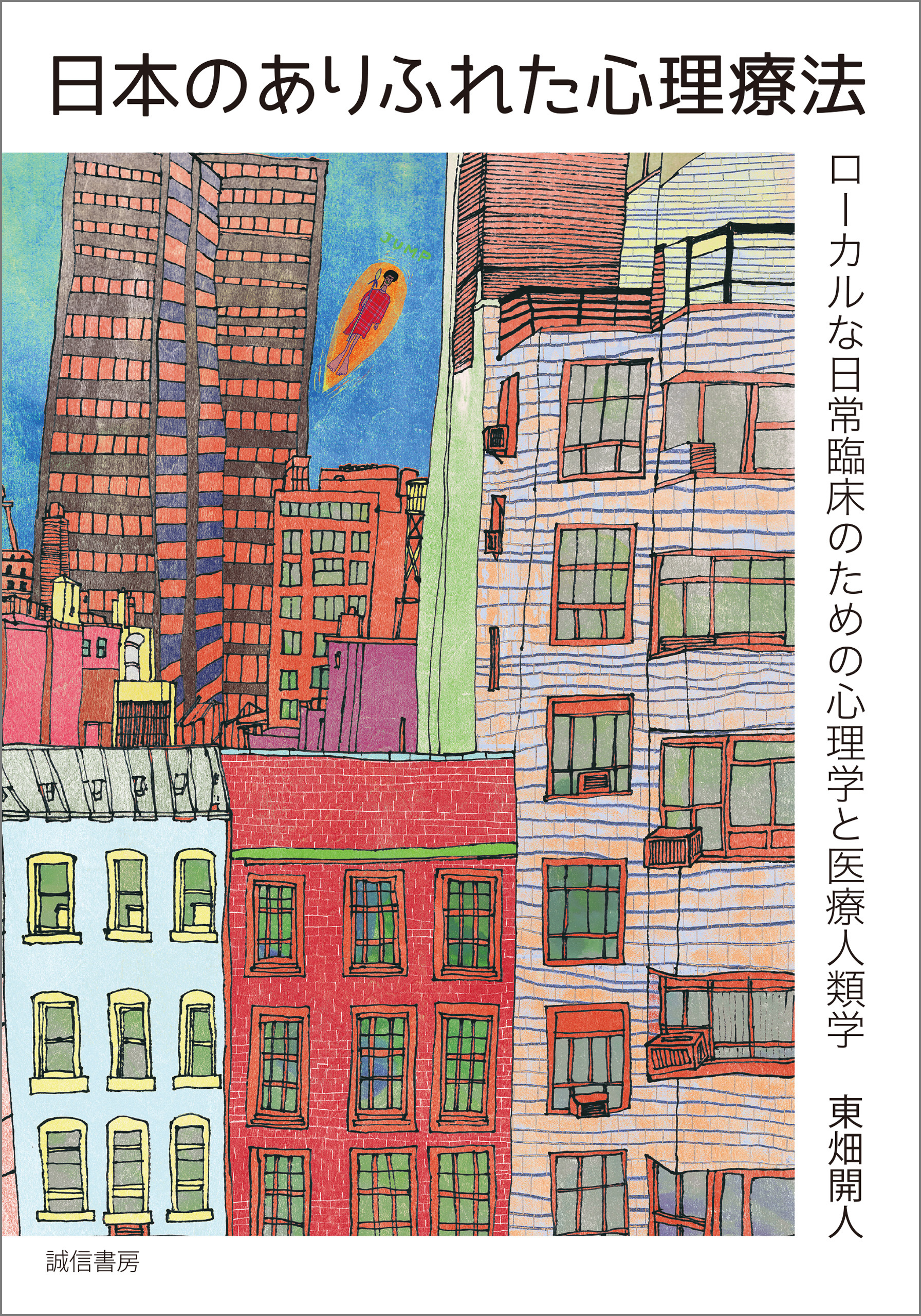 日本のありふれた心理療法