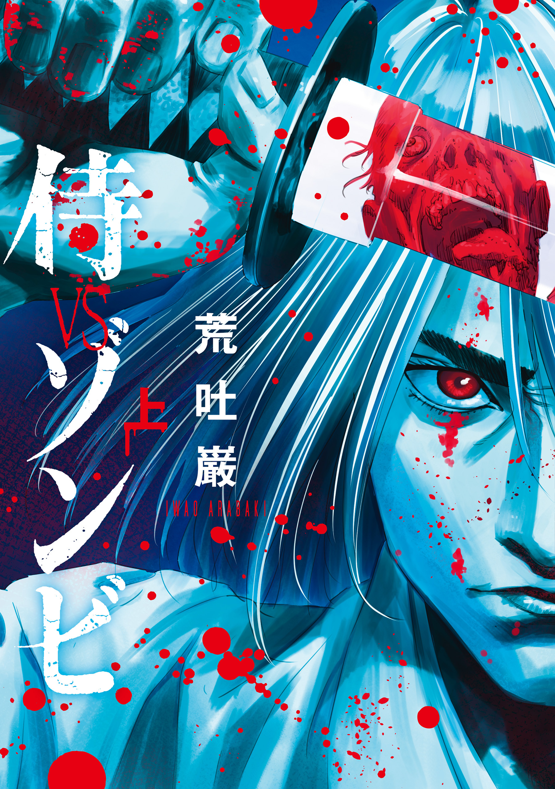 侍VSゾンビ 上巻