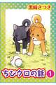 ちびクロの話1