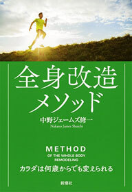 全身改造メソッド―カラダは何歳からでも変えられる―