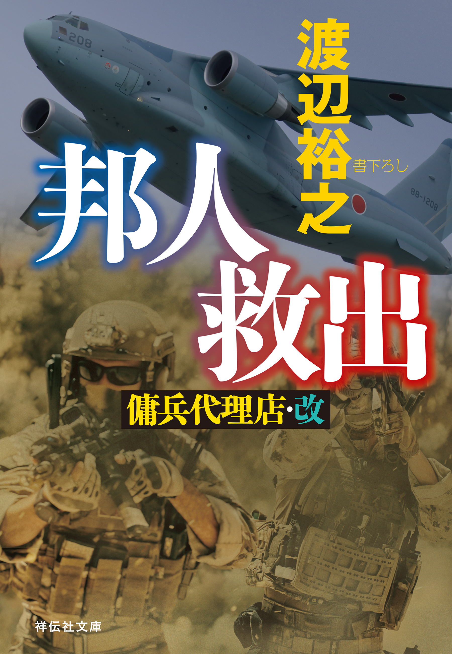 邦人救出　傭兵代理店・改