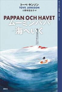 ムーミン全集［新版］７　ムーミンパパ海へいく
