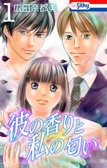 【期間限定 無料お試し版 閲覧期限2025年12月2日】彼の香りと私の匂い【おまけ描き下ろし付き】 (1)