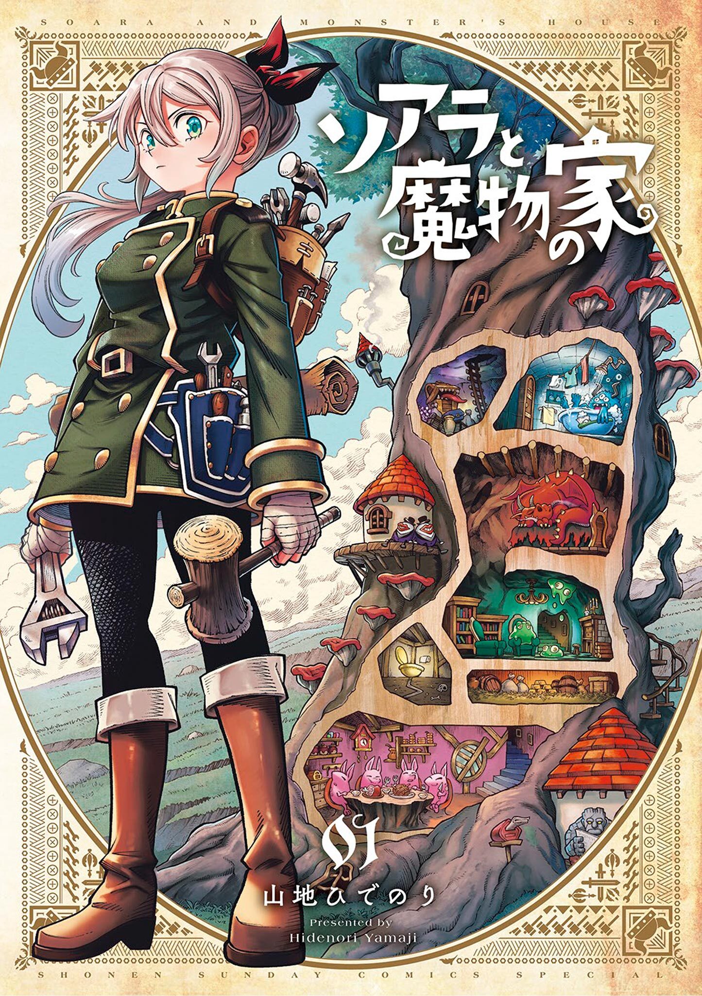 【期間限定　無料お試し版　閲覧期限2026年8月23日】ソアラと魔物の家 1