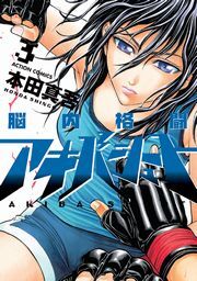 脳内格闘アキバシュート 3