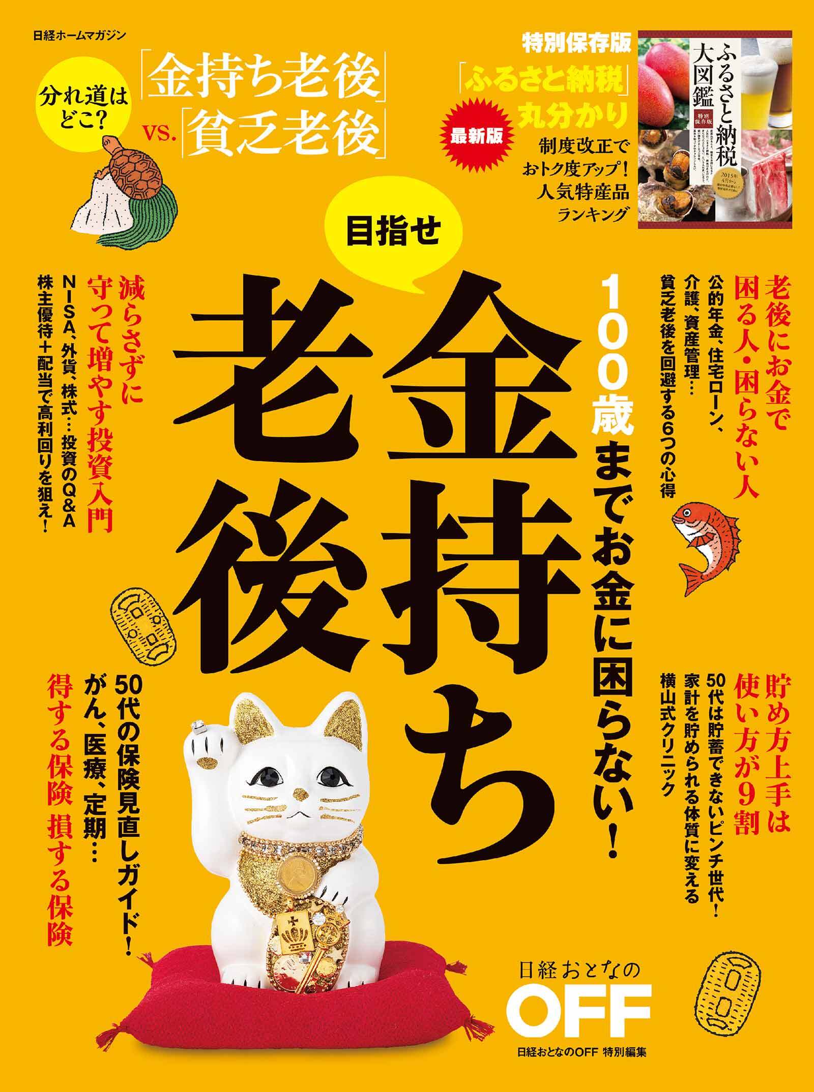 100歳までお金に困らない！目指せ金持ち老後