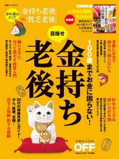 100歳までお金に困らない!目指せ金持ち老後