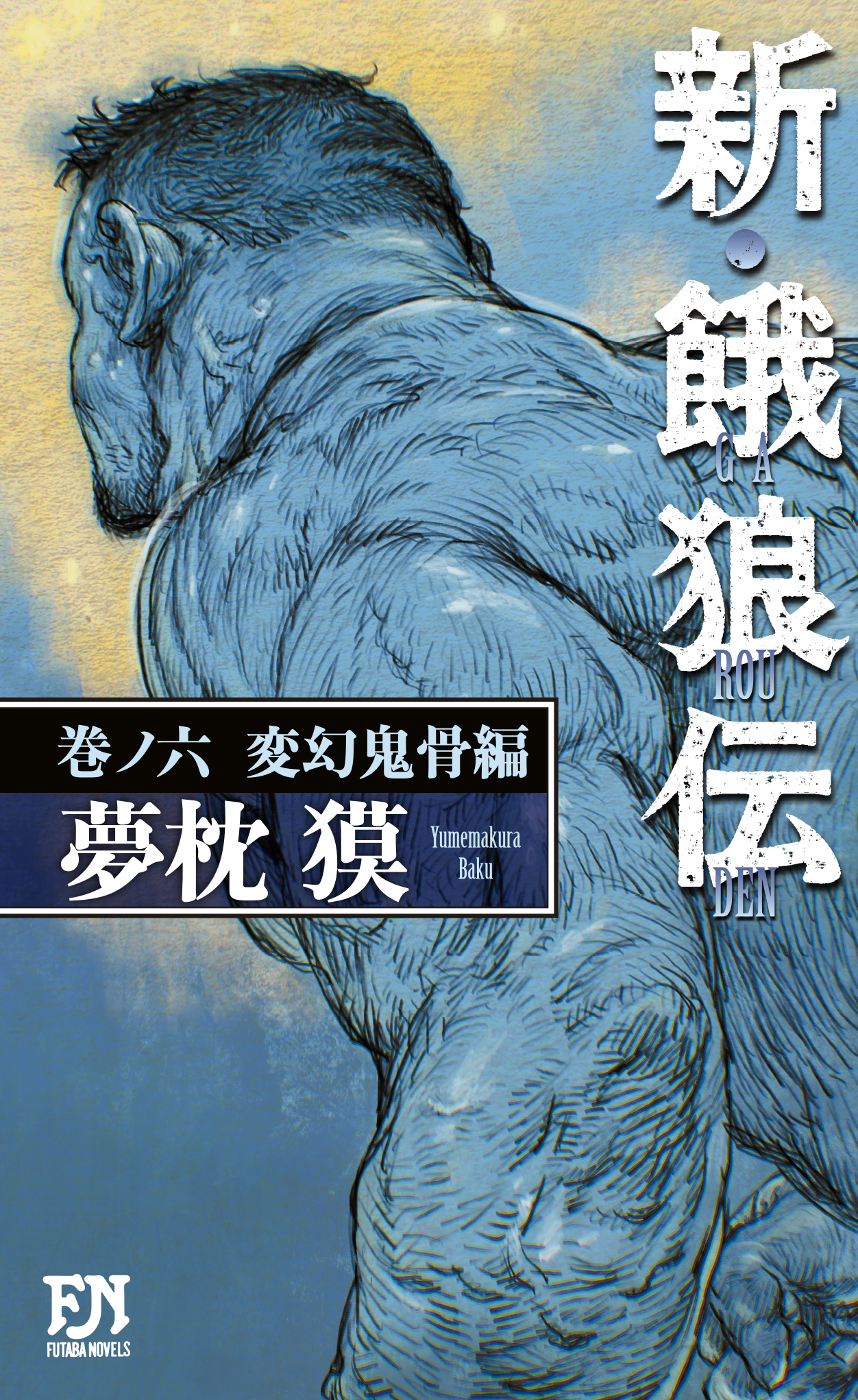 新・餓狼伝 巻ノ六 変幻鬼骨編