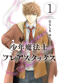 少年魔法士 フレアスタックス(1)