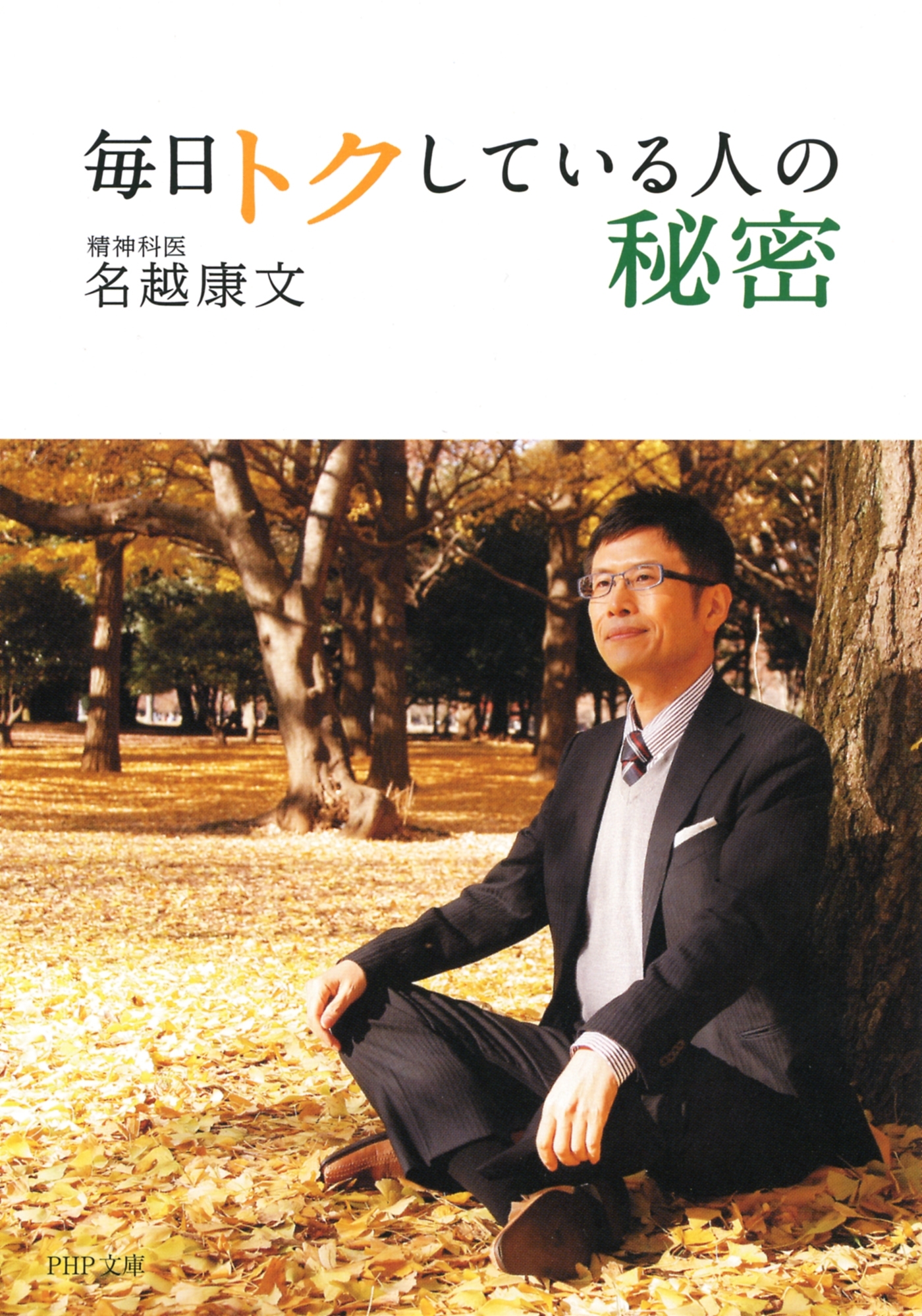 毎日トクしている人の秘密