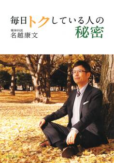 毎日トクしている人の秘密