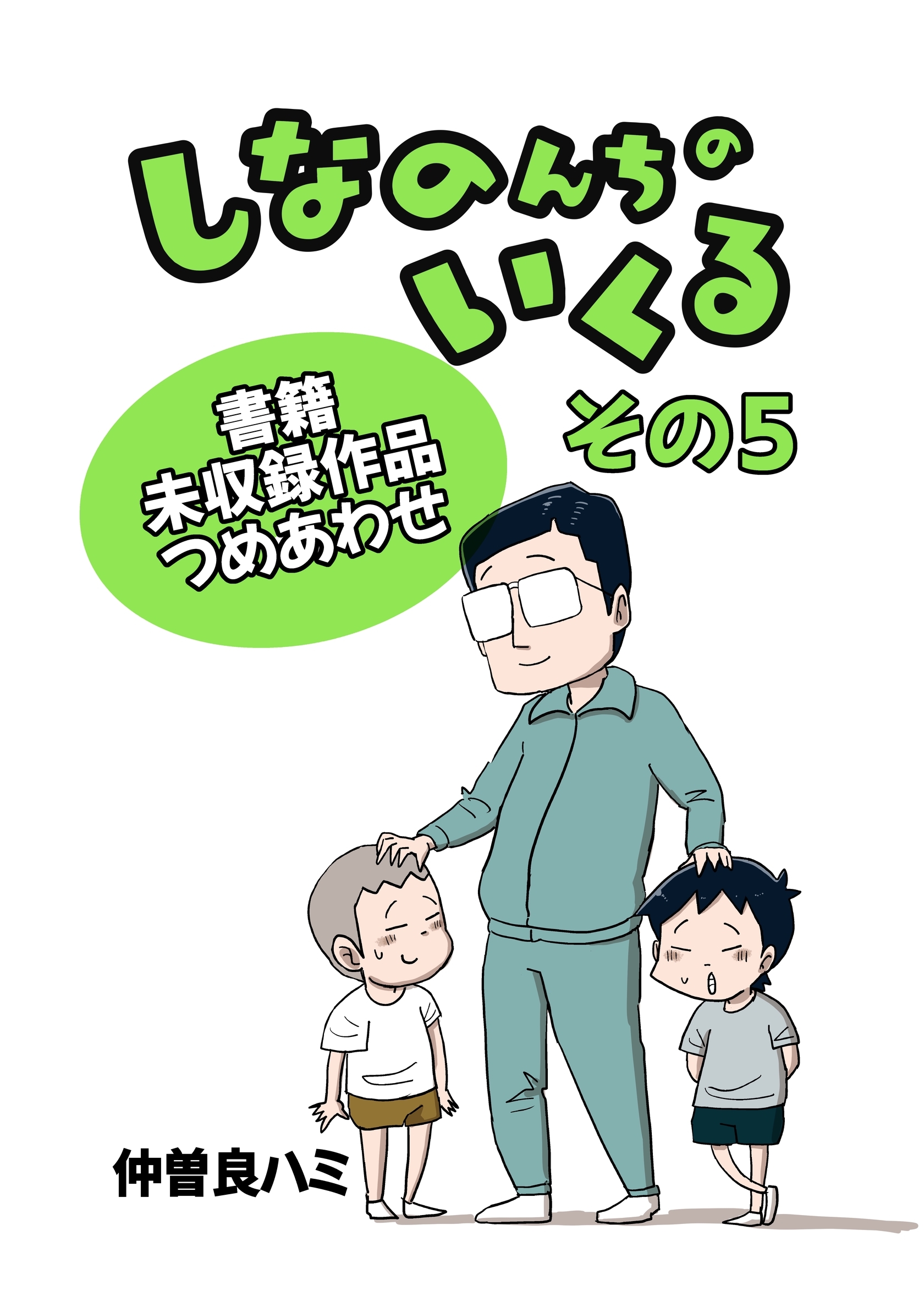 しなのんちのいくる書籍未収録作品つめあわせ その５