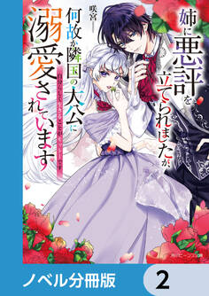 姉に悪評を立てられましたが、何故か隣国の大公に溺愛されています【ノベル分冊版】 2