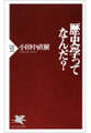 歴史学ってなんだ?