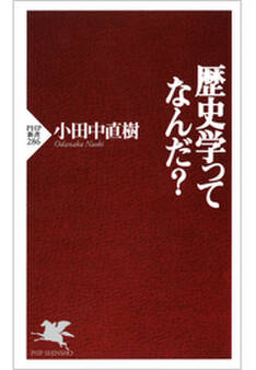 歴史学ってなんだ?