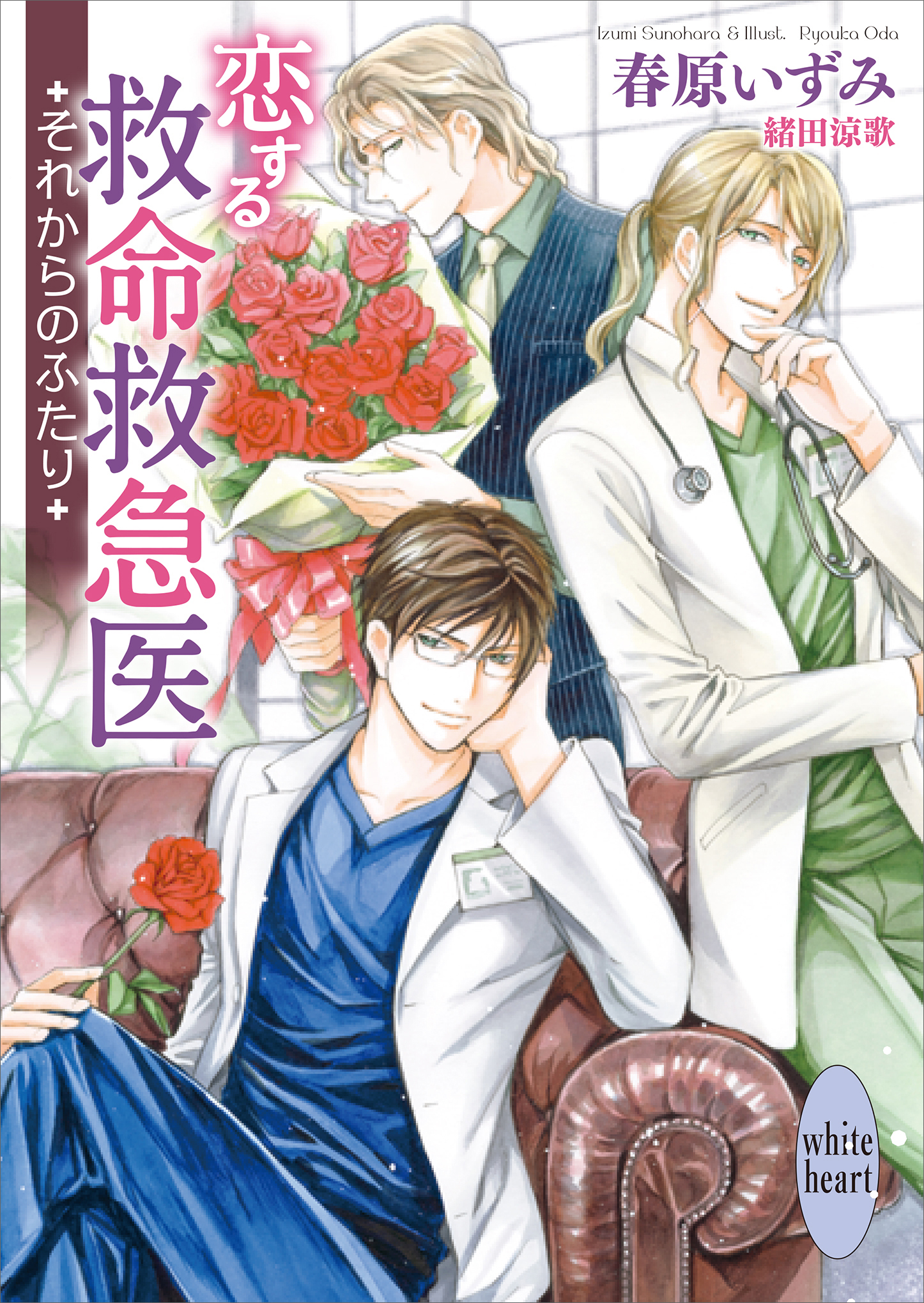 恋する救命救急医　それからのふたり　【電子特典付き】