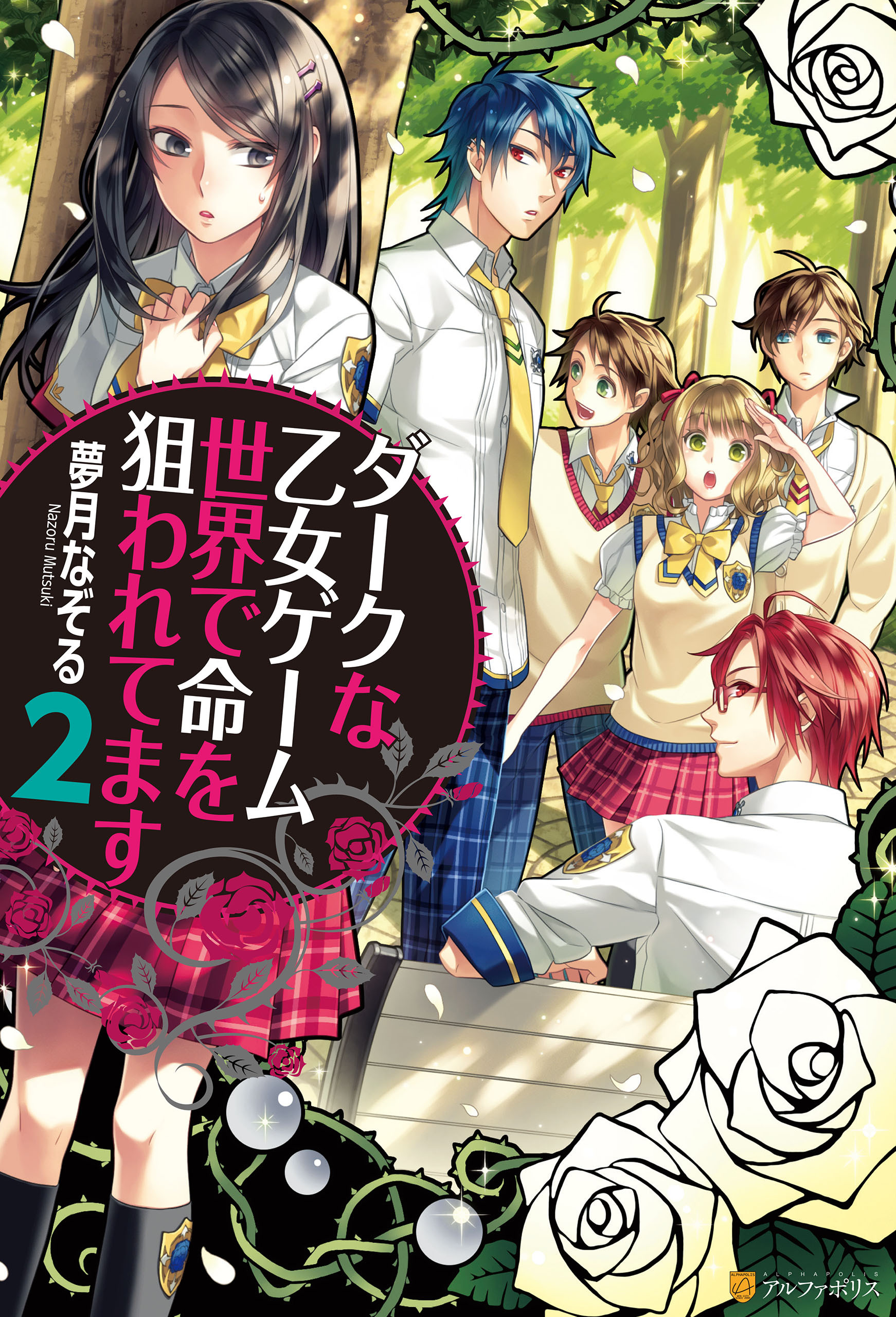 ダークな乙女ゲーム世界で命を狙われてます２