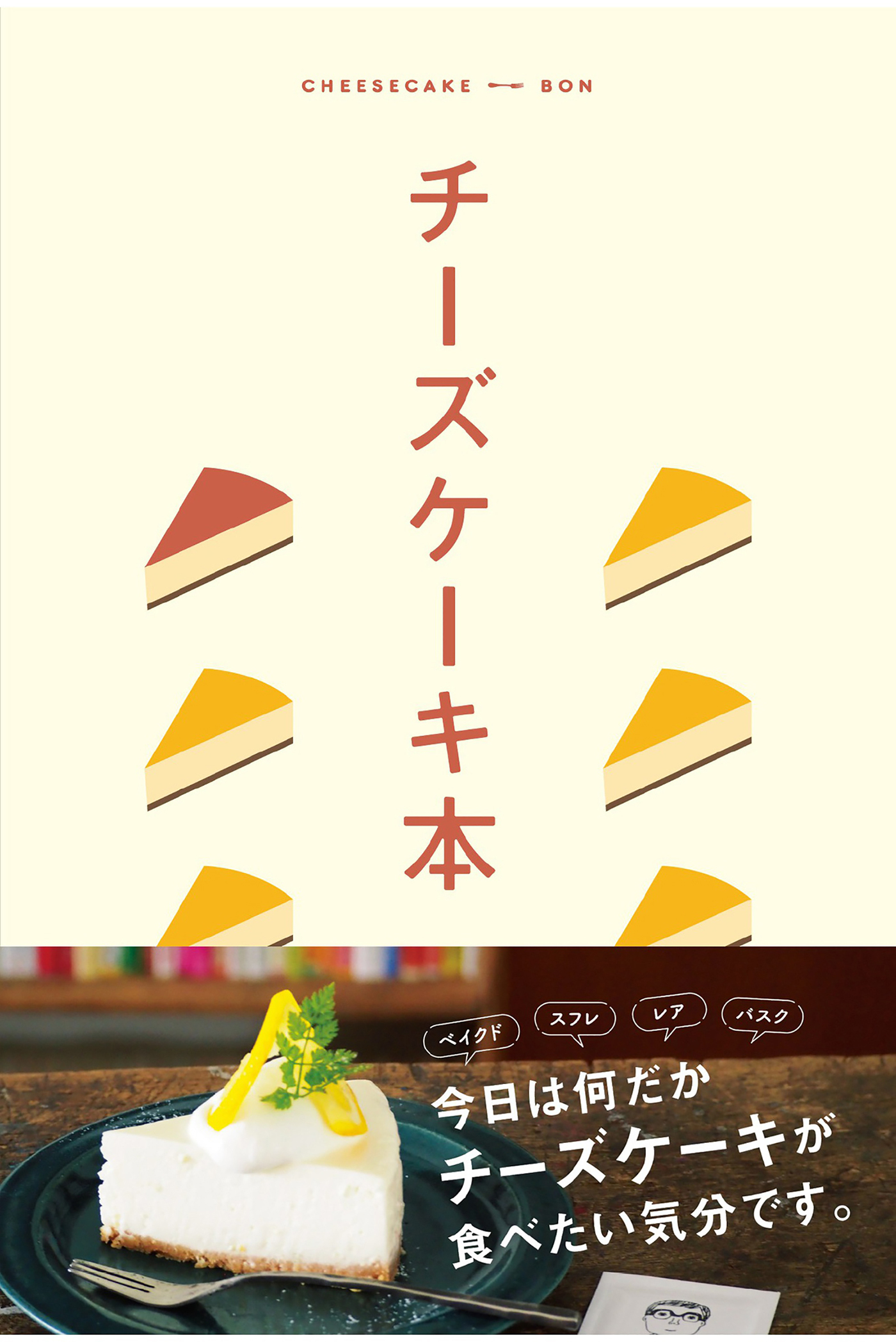 テーマガイド チーズケーキ本