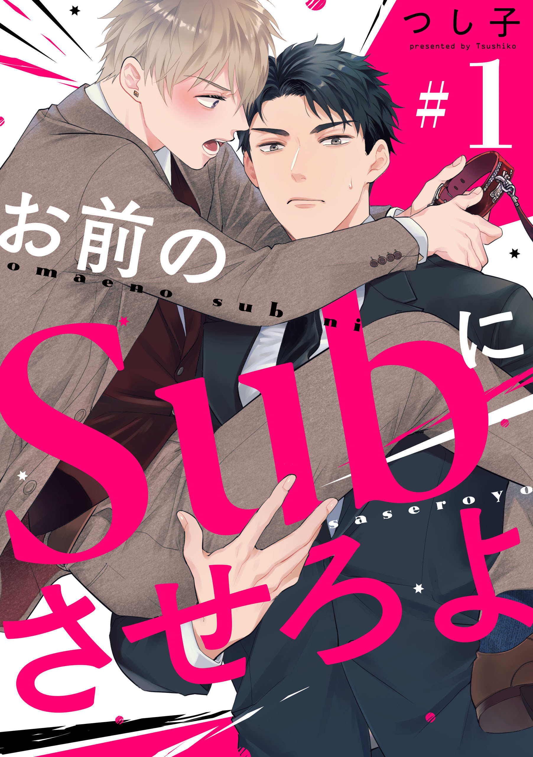 【期間限定　無料お試し版】お前のＳｕｂにさせろよ【単話版】１
